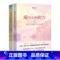 [正版]F 爱的五种能力(全两册)爱情与婚姻中的情商课两性关系情商课良性沟通技巧女性情感 男人的伎俩女人的道行 社会科