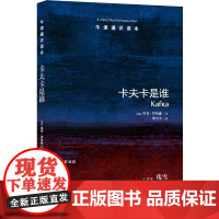 牛津通识读本:卡夫卡是谁(中英双语)