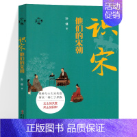 [正版]识宋他们的宋朝 孙健 华文通史 皇帝与士大夫共治何以一再亡于异族 文士的天堂武士的囚牢 中国宋朝相关史记历史知识