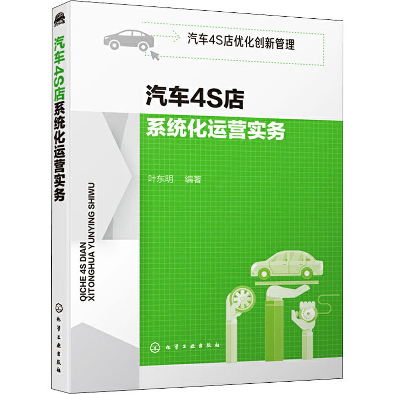 [M]汽车4S店系统化运营实务-9787122361196