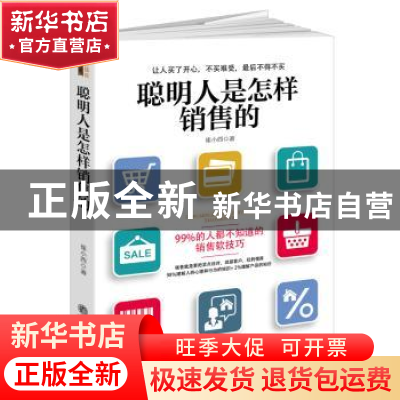 正版 聪明人是怎样销售的 崔小西著 立信会计出版社 978754295215