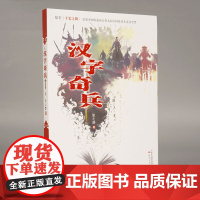 汉字奇兵成长小说儿童文学书科幻小说少儿故事书6-9-12岁三四五六年级小学生课外阅读书籍经典名著四张之路科幻之父郑文光