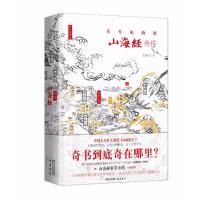 正版新书]山海经外传刘滴川9787513919432