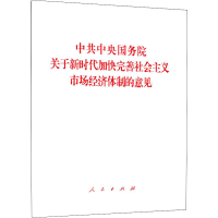 [M]中共中央国务院关于新时代加快完善社会主义市场经济体制的意见-9787010221106