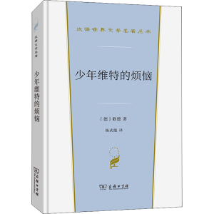 醉染图书少年维特的烦恼9787100200257