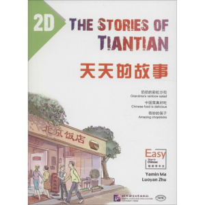 醉染图书天天的故事9787561944257
