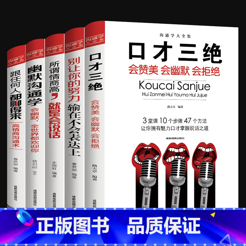 [正版]口才三绝5册 情商书籍别输在不会表达上所谓情商好就是会好好说话幽默与沟通学跟任何人都聊得来提高口才说话技巧YK