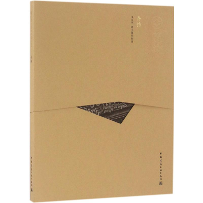 醉染图书脊饰9787112157693