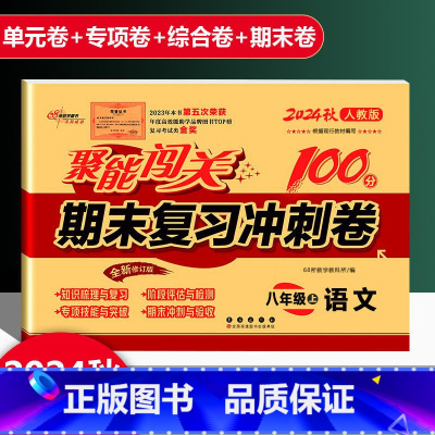 语文 人教版 八年级上 [正版]2025新版聚能闯关期末复习冲刺卷100分初中八年级上册语文人教版专项突破训练知识梳理与