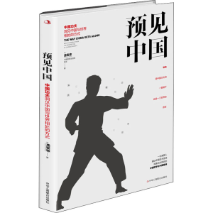 [M]预见中国 中国功夫洞见中国与世界相处的方式-9787515829920