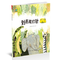 正版新书]到医院打针--启知童书馆亲子共读绘本太阳花9787516515