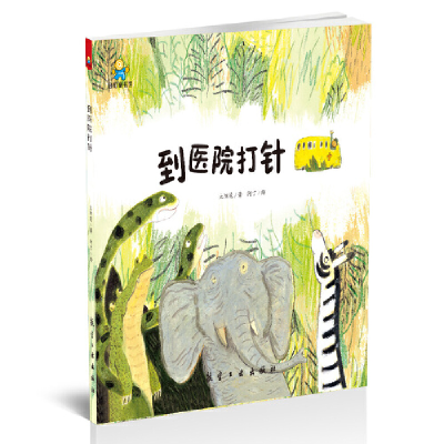 正版新书]到医院打针--启知童书馆亲子共读绘本太阳花9787516515