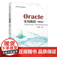 Oracle实用教程 (第6版)(Oracle 11g版) (含视频教学)