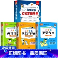 数学公式大全+英语作文+英语语法+英语单词 小学通用 [正版]小学数学公式大全 公式定律手册彩图版知识点汇总小学生1-6