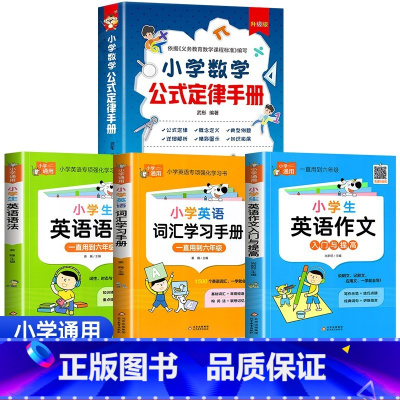 数学公式大全+英语作文+英语语法+英语单词 小学通用 [正版]小学数学公式大全 公式定律手册彩图版知识点汇总小学生1-6