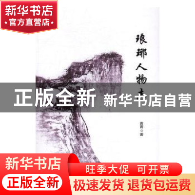 正版 琅琊人物志 青青著 中国广播电视出版社 9787504377999 书籍