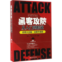 [M]黑客攻防从入门到精通-9787301279021