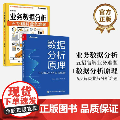 [全2册]正版 业务数据分析 五招破解业务难题 程靖+数据分析原理 6步解决业务分析难题 数据分析基本功 业务实战书