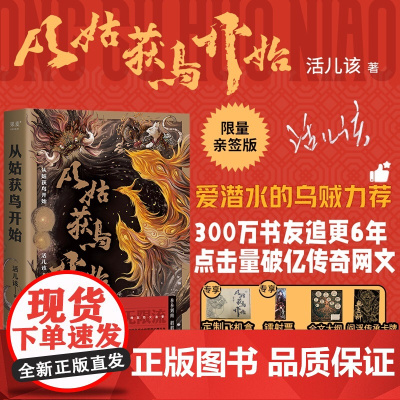 从姑获鸟开始 附赠飞机盒+多重 一书封神的无限流神作 活儿该 四川文艺出版社 正版书籍 网友评价一书封神
