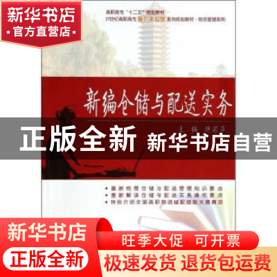 正版 新编仓储与配送实务 傅莉萍主编 北京大学出版社 9787301235