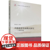 醉染图书丝路旅游发展模式研究——入境旅游卷9787520544