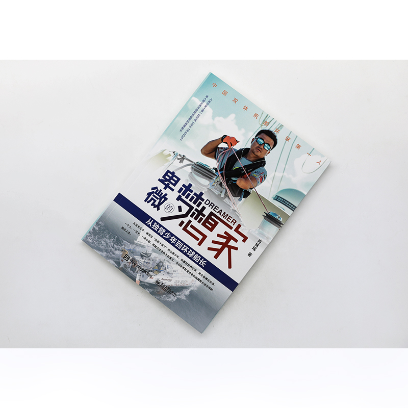 [M]卑微的梦想家 从独臂少年到环球船长 肖姝瑶 著 -9787121410314