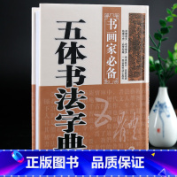 五体书法 [正版]学海轩五体书法字典书画家备楷书行书草书隶书篆书五体毛笔书法常用字字典字海工具书临摹鉴赏收藏笔画索引黑龙