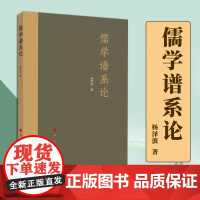 2023新书 儒学谱系论 杨泽波著 人民出版社 9787010248608