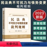 [正版]2023新 民法典不可抗力与情势变更裁判规则 曹守晔 侯国跃 类案检索大数据报告 参考例案 实务操作 司法实务