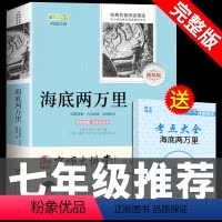 [正版]完整版海底两万里 原著必读书小学生版三四年级初中生初一七年级下册课外阅读书籍书目经典文学名著初中版二万里2万里