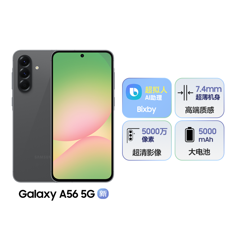 三星Galaxy A56 秘野灰 8GB+256GB 轻薄时尚手机 5000万像素 5000毫安电池 5G双卡手机