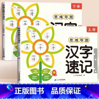 [全2册]汉字速记思维导图 小学通用 [正版]小学生汉字速记思维导图全2册人教版语文偏旁部首结构组合认识汉字上下册升级版