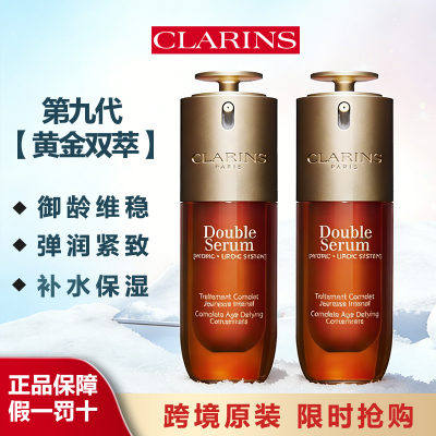 (CLARINS)娇韵诗双萃精华赋活修护黄金双瓶弹润透亮平衡水油保湿不黏腻收缩毛孔混油挚爱明星产品50/75/100ML