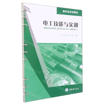 [N]电工技能与实训(新形态活页教材)-9787568931014