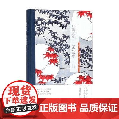 岁岁年年 川端康成作品系列 川端康成 著 诺贝尔文学奖获得者 代表作有伊豆的舞女 雪国 千羽鹤等 小说
