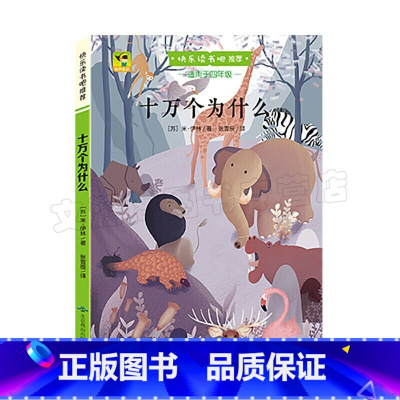 四年级下册 十万个为什么 [正版]小学四年级快乐读书吧 中国古代神话世界神话传说希腊神话故事看看我的地球灰尘的旅行人类起
