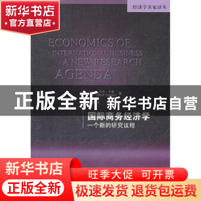 正版 国际商务经济学:一个新的研究议程:a new research agenda
