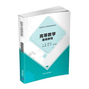 正版新书]高等数学基础教程熊庆如 柳叶 张芙敏9787302535737