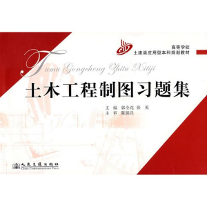 [M]土木工程制图习题集-9787114065897