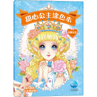 [M]甜心公主涂色本 水星公主 刘玉 绘 -9787572104435