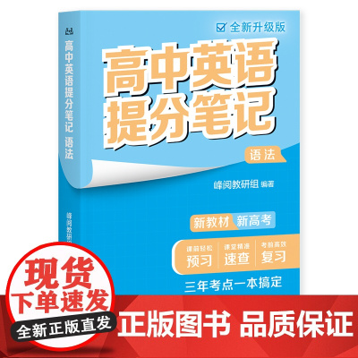 高中英语提分笔记语法(张雪峰老师助力考生金榜题名。高中同步知识讲解,突破考试重点难点,紧跟高考命题方向,快速提分,全国