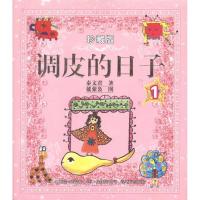 正版新书]调皮日子1:珍藏版秦文君9787531337997