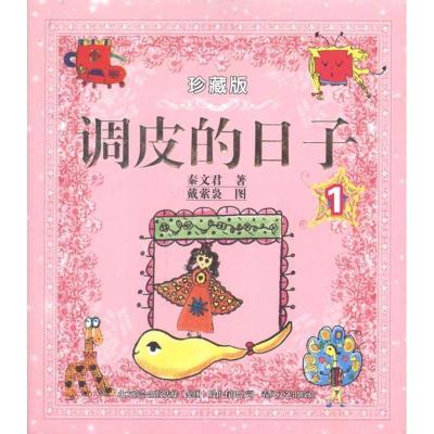 正版新书]调皮日子1:珍藏版秦文君9787531337997
