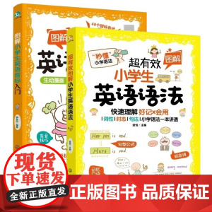超有效图解小学生英语语法+图解小学生英语音标入门 共2册 李琳杰 化学工业
