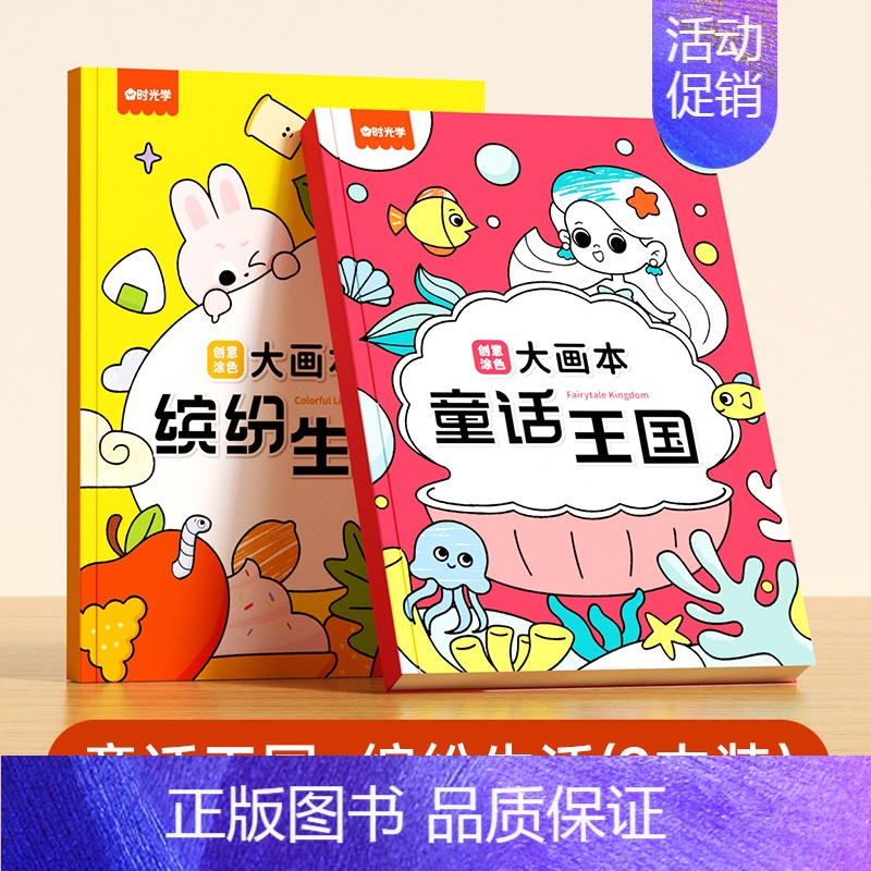 童话王国+缤纷生活 [正版]创意涂色大画本全4册儿童画画幼儿园涂色绘本书3-6岁宝宝涂鸦填色图画工具套装小中大班涂色学画