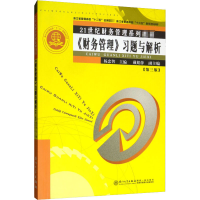 正版新书]《财务管理》习题与解析(第3版)厦门大学出版社厦门大