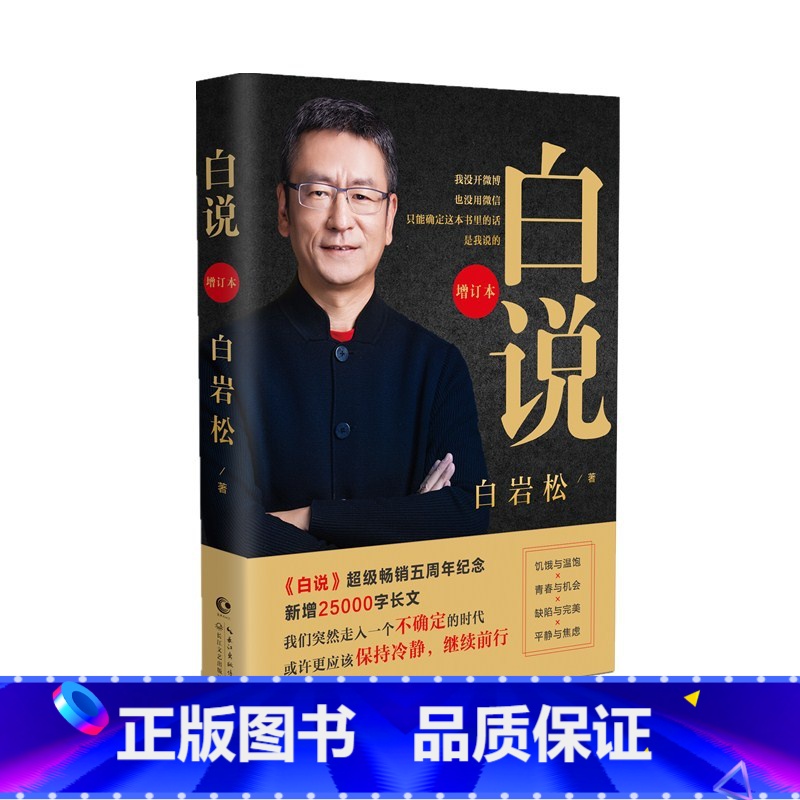 [正版]书籍白说 2020纪念增订版 白岩松自传式心灵履历 喧哗时代的理性发声 幸福了吗痛并快乐着 中国现当代文学随笔