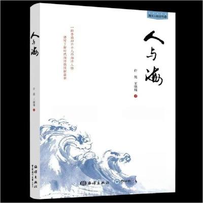 正版新书]人与海许晨;王晓瑜9787521009514