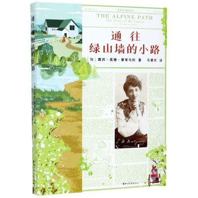 [N]通往绿山墙的小路-9787533962449