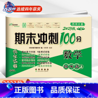 上册数学西师版 小学四年级 [正版]2024春 新版期末冲刺100分语文人教版+数学西师版西南师范大学四年级上册下册4年